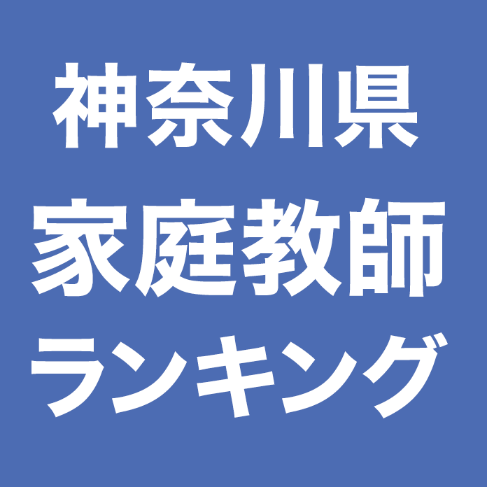 神奈川県家庭教師ランキング