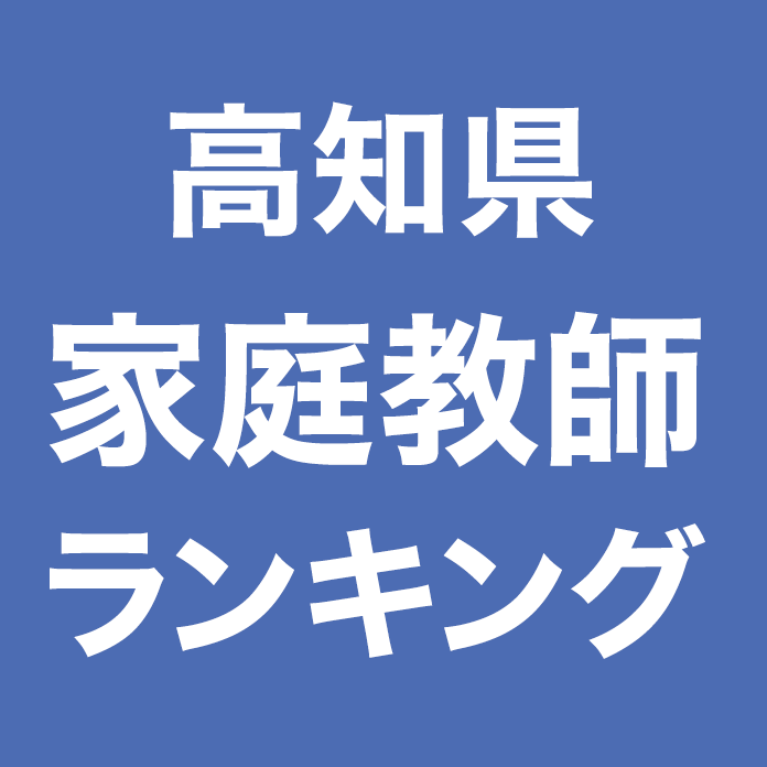 高知県家庭教師ランキング