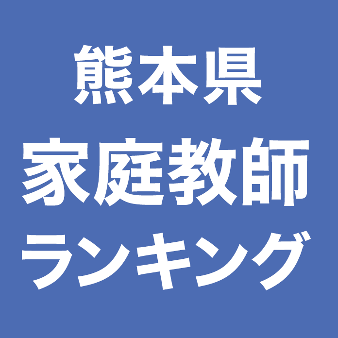 熊本県家庭教師ランキング