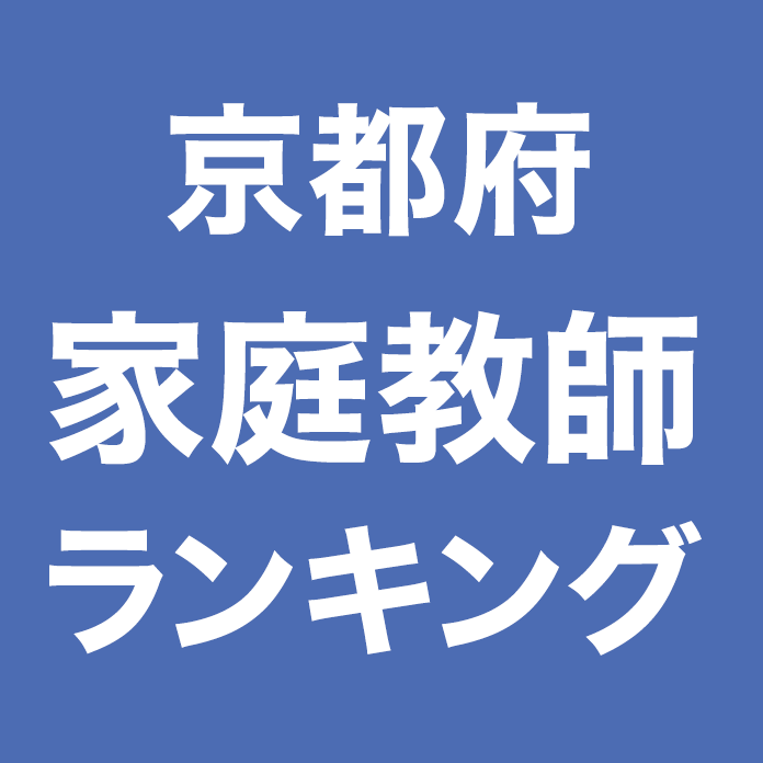 京都府家庭教師ランキング