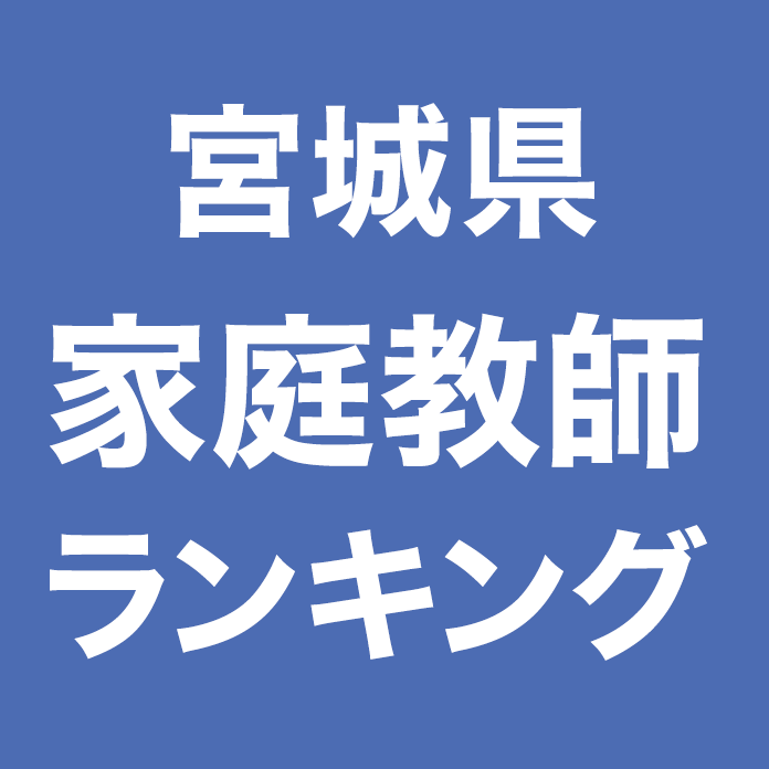 宮城県家庭教師ランキング