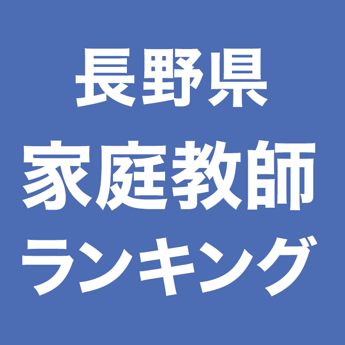 長野県家庭教師ランキング