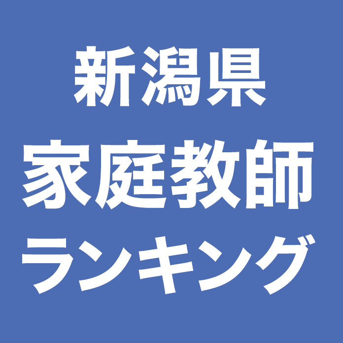 新潟県家庭教師ランキング