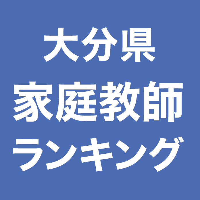 大分県家庭教師ランキング