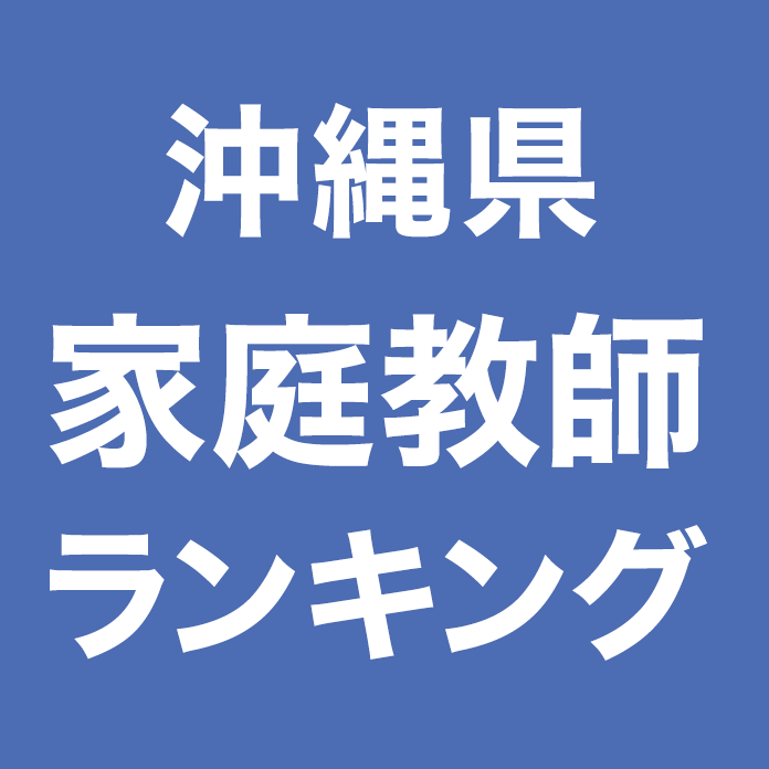 沖縄県家庭教師ランキング