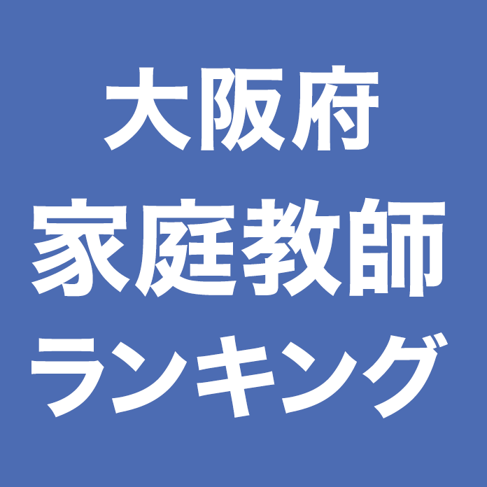 大阪府家庭教師ランキング