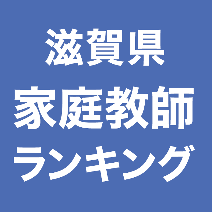 滋賀県家庭教師ランキング