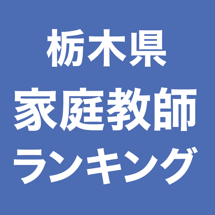 栃木県家庭教師ランキング