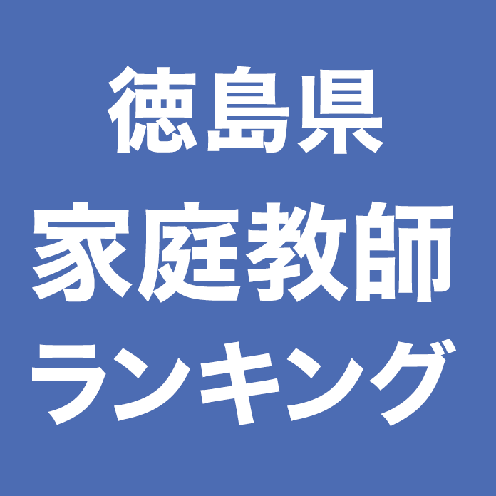 徳島県の家庭教師情報 ランキング 料金 口コミで比較 家庭教師比較ネット