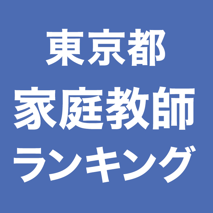 東京都家庭教師ランキング