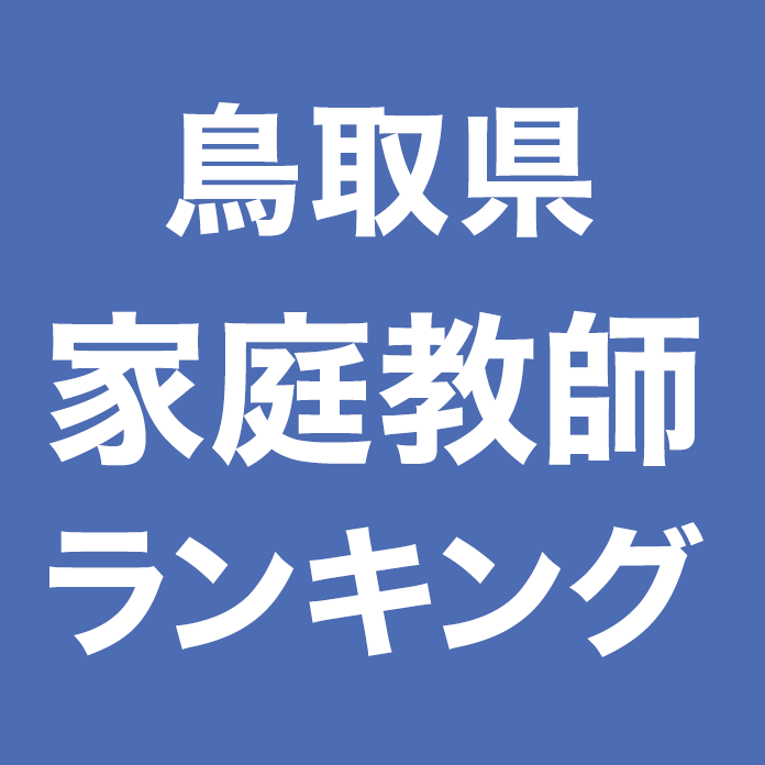 鳥取県家庭教師ランキング