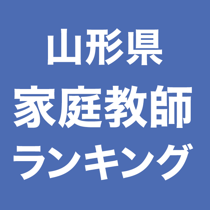 山形県家庭教師ランキング