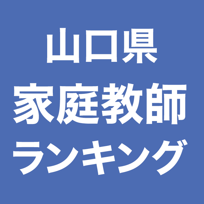 山口県家庭教師ランキング