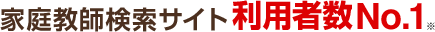 家庭教師検索サイト利用者数No.1