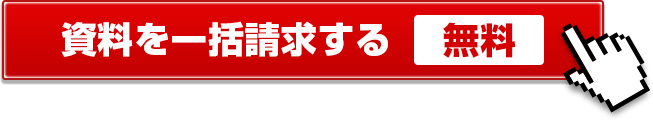 資料を一括請求する 無料