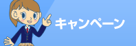 キャンペーン