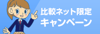 キャンペーン
