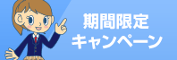 キャンペーン