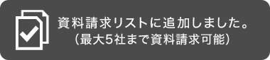 資料請求リストに追加しました