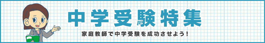 中学受験特集