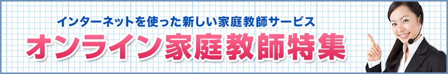 オンライン家庭教師特集