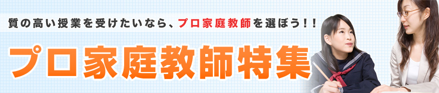 プロ家庭教師特集