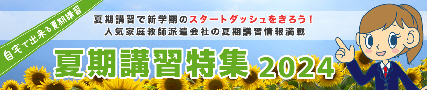 夏期講習特集