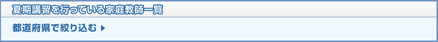 夏期講習を行っている家庭教師一覧