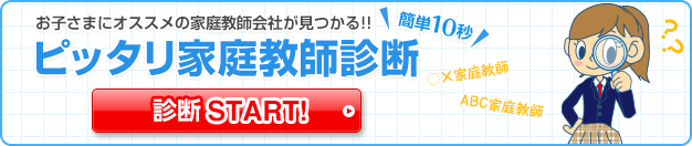 ピッタリ家庭教師診断