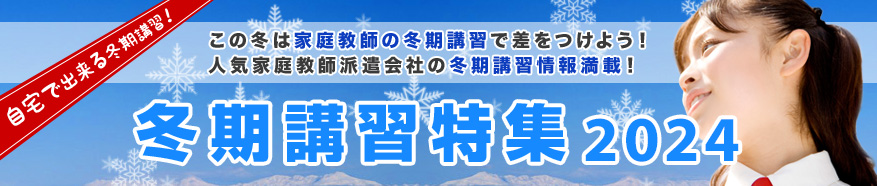 冬期講習特集