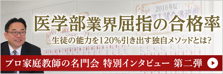 医学部業界屈指の合格率 生徒の能力を120％引き出す独自メソッドとは？