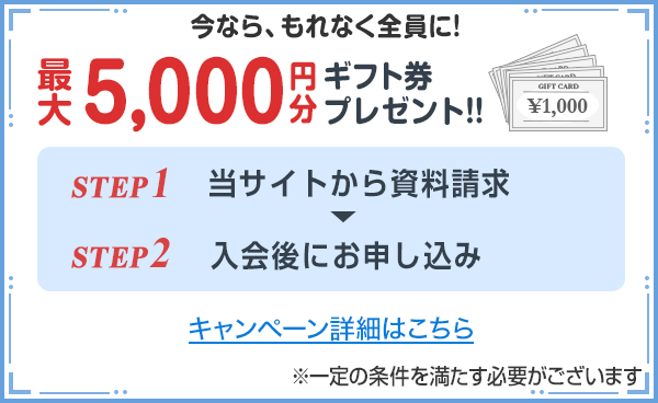 最大5,000円分のギフトカードプレゼント!!