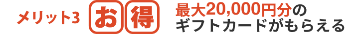 メリット3 お得
