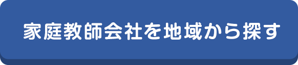 家庭教師を地域から探す