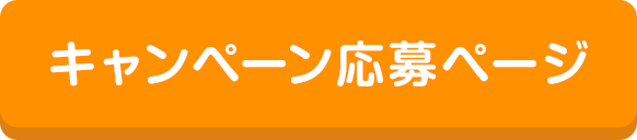 キャンペーン応募ページ