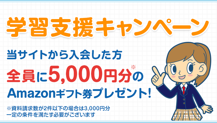 家庭教師比較ネットの学習支援キャンペーン