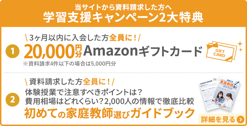 当サイトから資料請求した方へ 学習支援キャンペーン２大特典