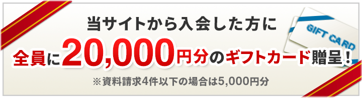 当サイトから資料請求して入会した方にギフトカードプレゼント！