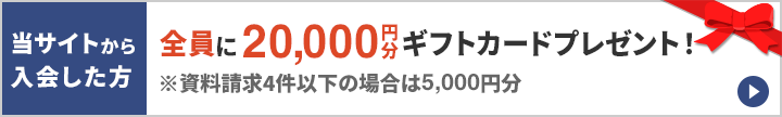 当サイトから資料請求して入会した方にギフトカードプレゼント！