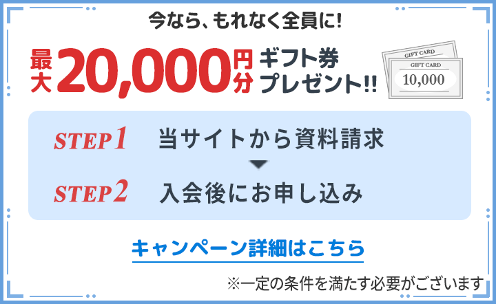 当サイトから資料請求して入会した方にギフトカードプレゼント！
