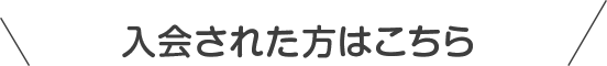 入会された方はこちら
