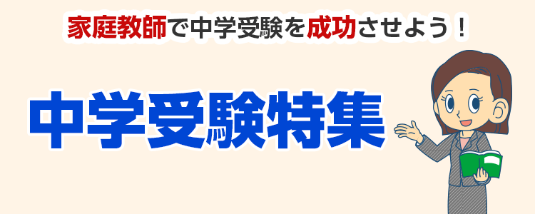 中学受験特集 家庭教師で中学受験を成功させよう！