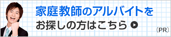 家庭教師のアルバイトをお探しの方はこちら