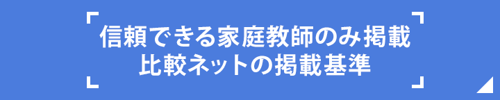 信頼できる家庭教師のみ掲載 比較ネットの掲載基準