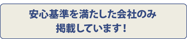 安心基準を満たした会社のみ掲載しています！