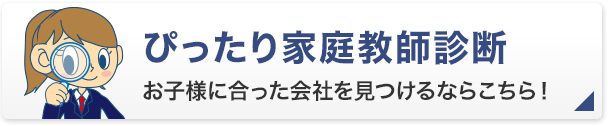 ぴったり家庭教師診断