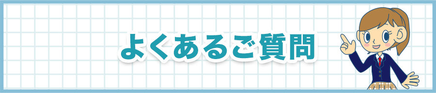 よくあるご質問