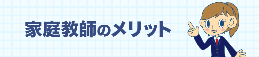 家庭教師のメリット