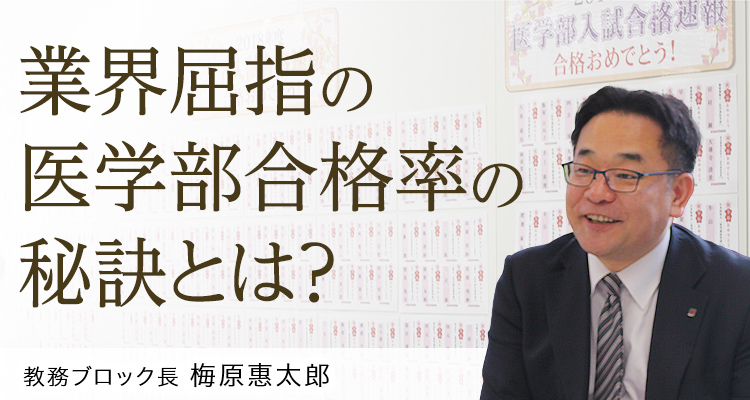 業界屈指の医学部合格率の秘訣とは?教務ブロック長 梅原惠太郎