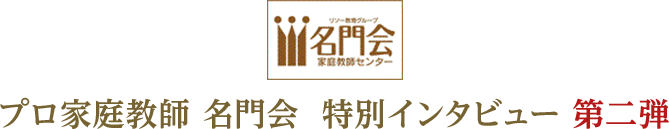 プロ家庭教師 名門会  特別インタビュー 第二弾